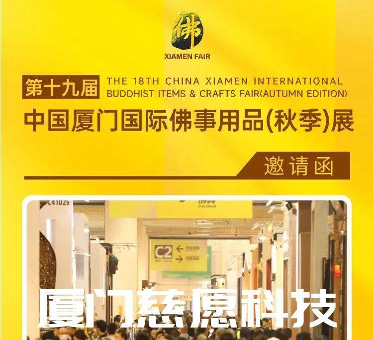 第十九屆廈門佛事用品（秋季）展，廈門慈愿期待與您相遇。